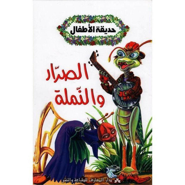 سلسلة حديقة الأطفال.