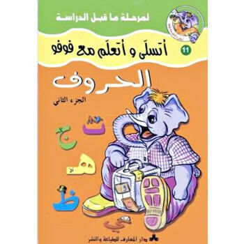 أتسلى وأتعلم مع فوفو - الحروف الجزء 2.