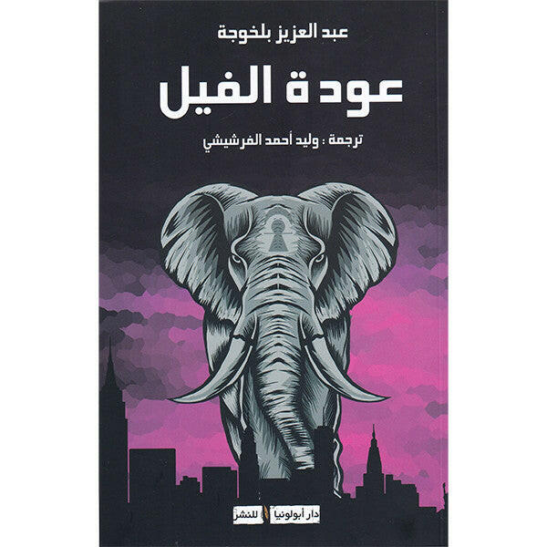 عودة الفيل - عبد العزيز بلخوجة.