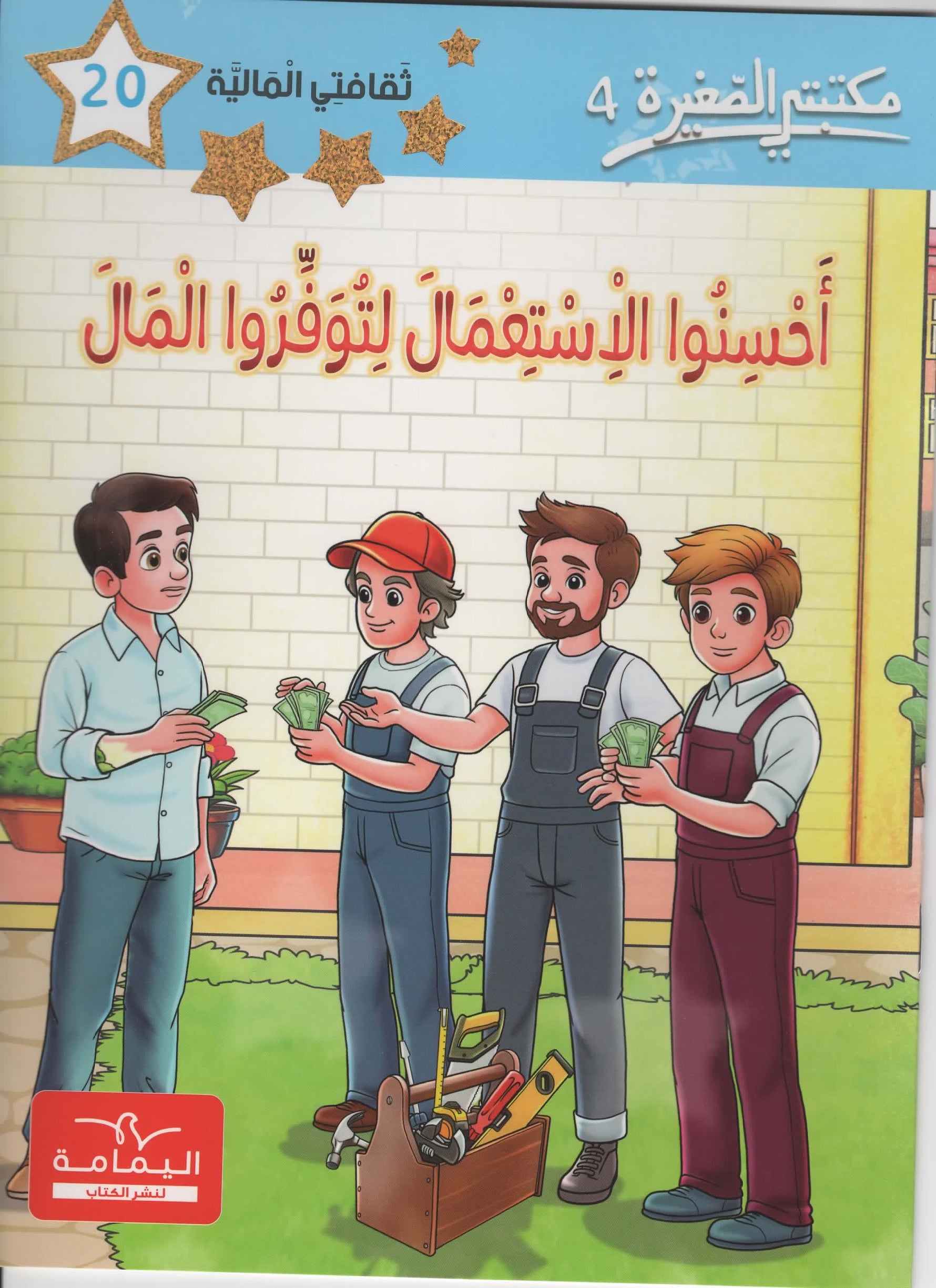 مكتبتي الصغيرة 4 احسنوا الاستعمال لتوفروا المال
