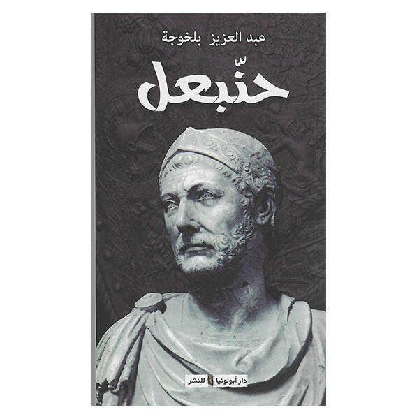 حنبعل - عبد العزيز بالخوجة.