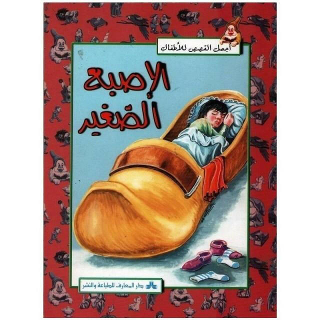 سلسلة أجمل القصص للأطفال.