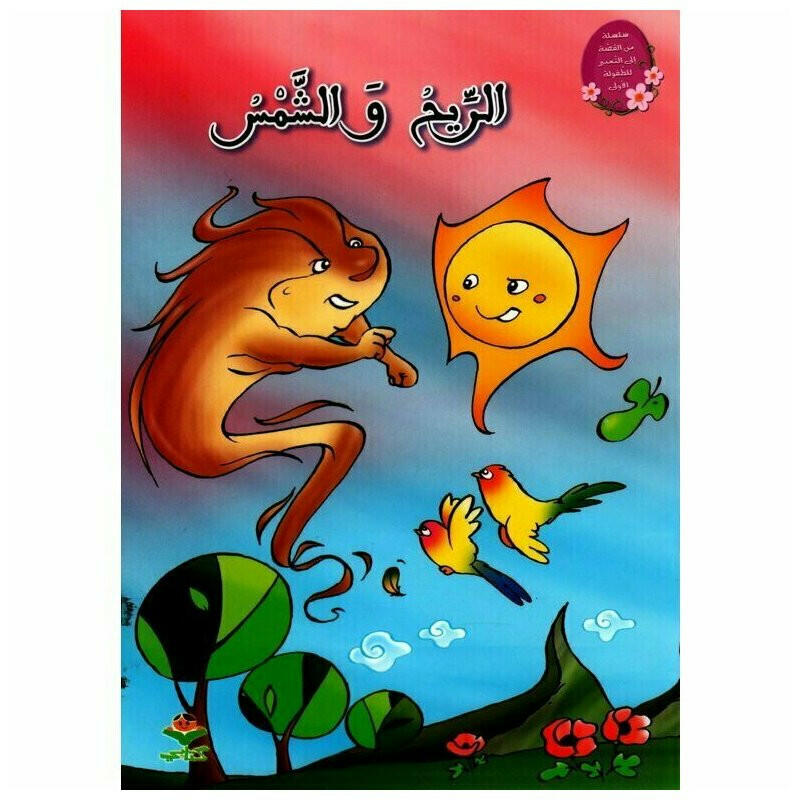 سلسلة من القصة إلى التعبير للطفولة الأولى.