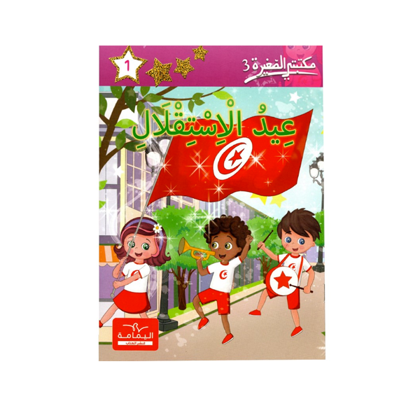 مكتبتي الصغيرة 3 عيد الاستقلال.