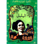 سلسلة المكتبة الخضراء للأطفال.