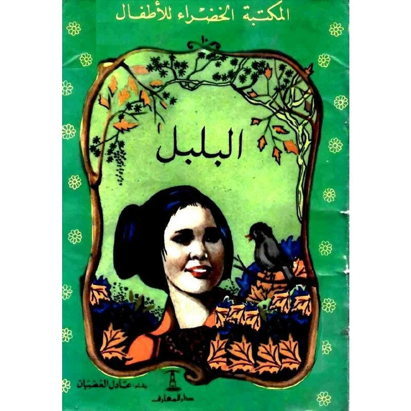 سلسلة المكتبة الخضراء للأطفال.