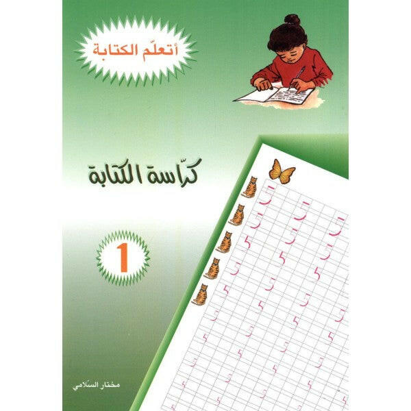 سلسلة أتعلم الكتابة - كراسة الكتابة 1 (5-6 سنوات).