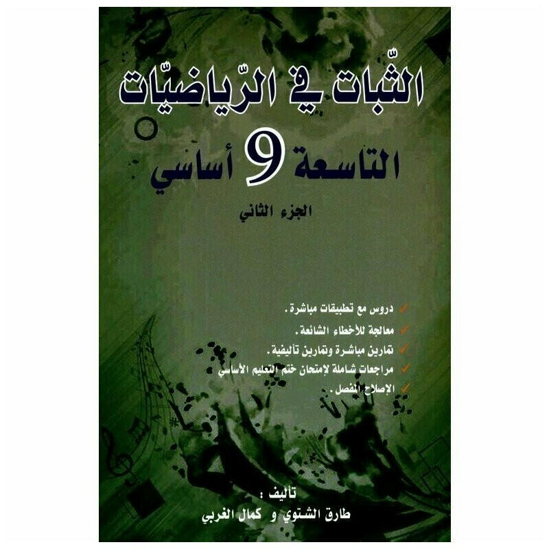 الثبات في الرياضيات الجزء الثاني - 9 اساسي.