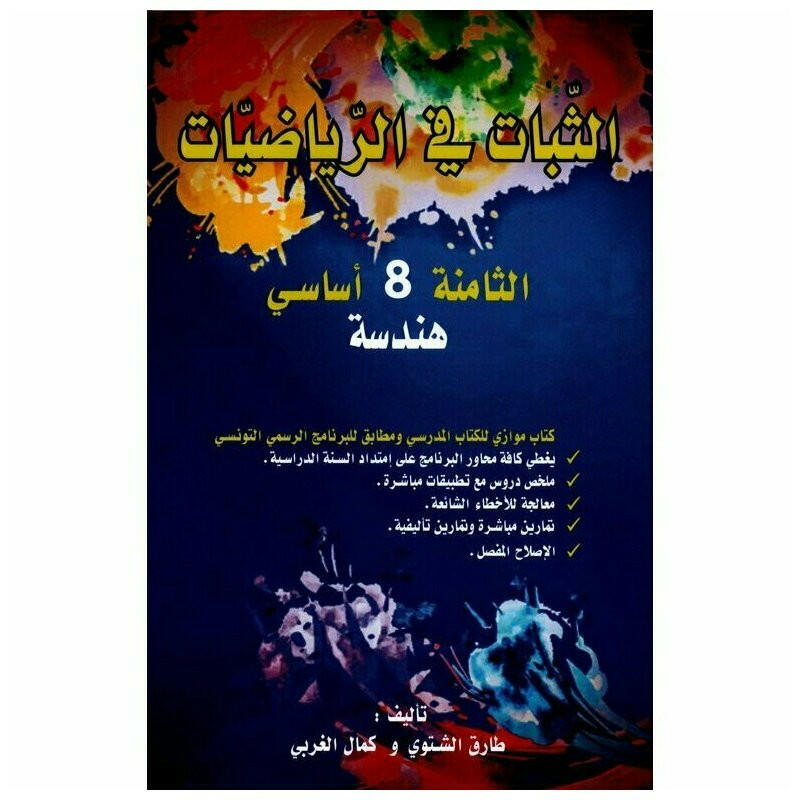 الثبات في الرياضيات - هندسة - 8 اساسي.