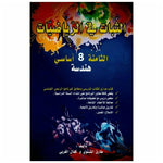 الثبات في الرياضيات - هندسة - 8 اساسي.
