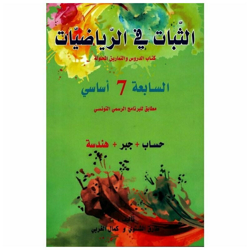 الثبات في الرياضيات الدروس - 7 اساسي.