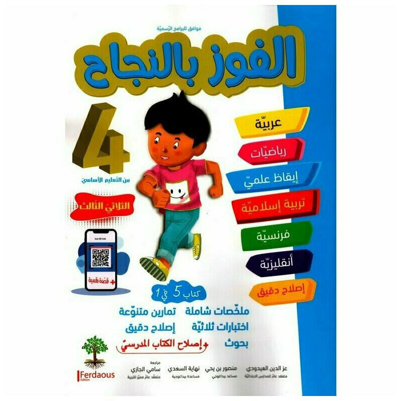 الفوز بالنجاح - الثلاثي الثالث - 4 اساسي.