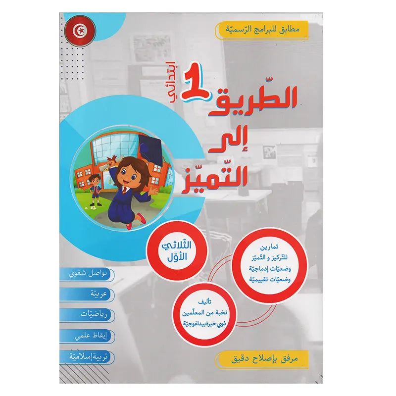 الطريق إلى التميز - سنة 1 - الثلاثي 1.