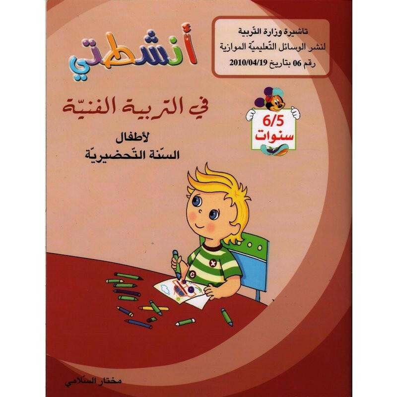 أنشطتي في التربية الفنية (5-6 سنوات).
