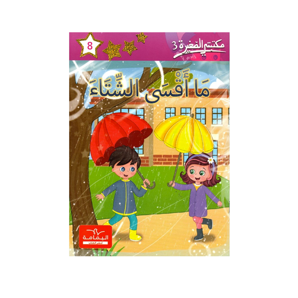 مكتبتي الصغيرة 3 ما اقصى الشتا�.