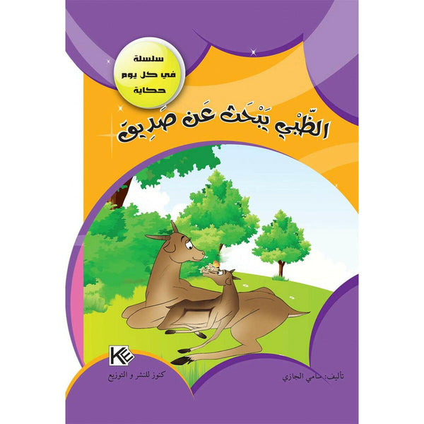 سلسلة في كل يوم حكاية.