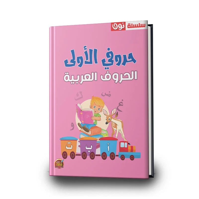 سلسلة نون الأولى - الحروف العربية.