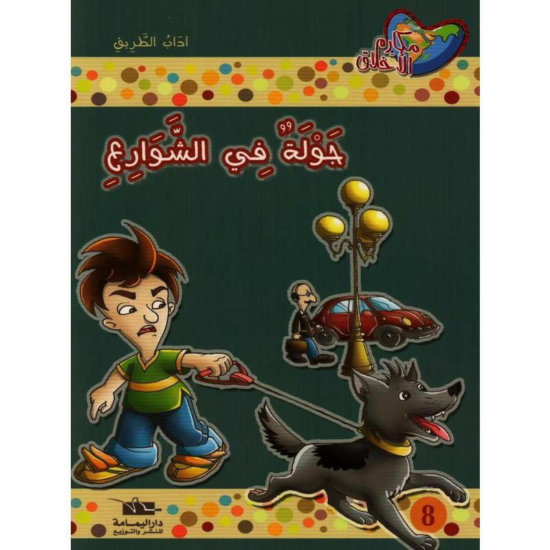سلسلة مكارم الأخلاق
