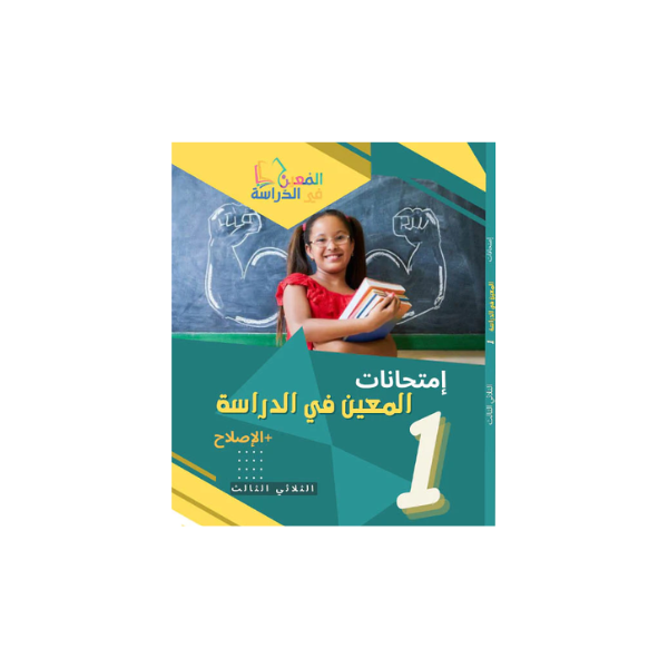 PRIM 1E T3 المعين في الدراسة امتحانات