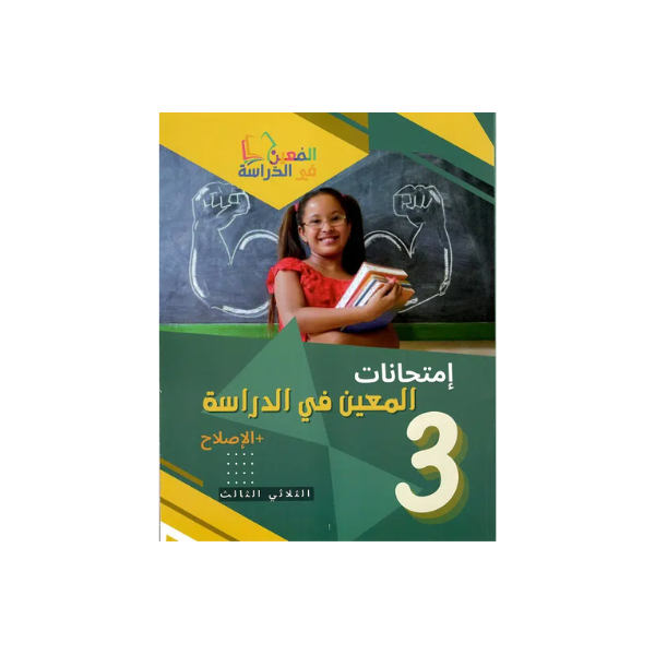 PRIM 3E T3 المعين في الدراسة امتحانات