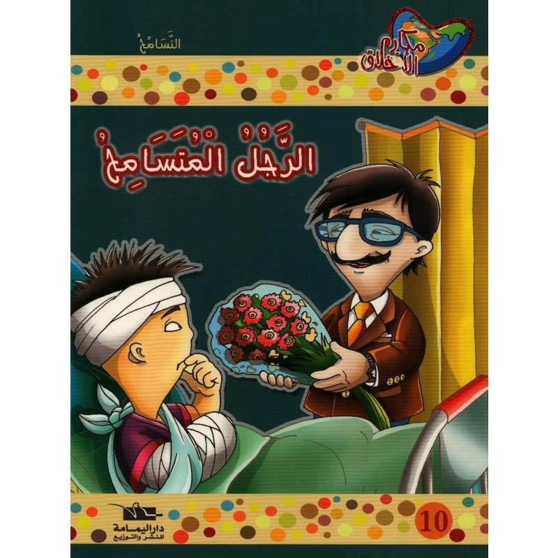 سلسلة مكارم الأخلاق