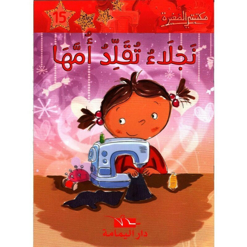 سلسلة مكتبتي الصغيرة.