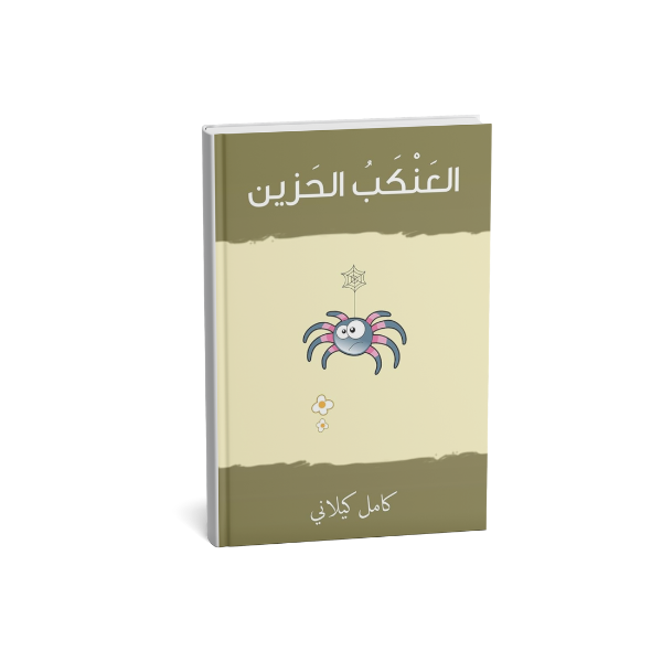 العنكب الحزين كامل كيلاني