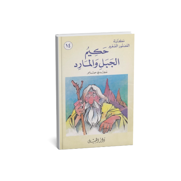 حكيم الجبل و المارد