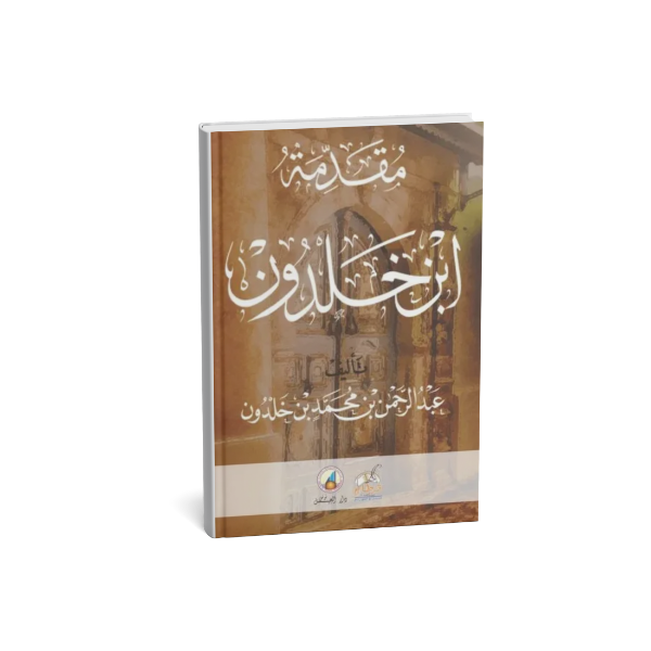 مقدمة ابن خلدون