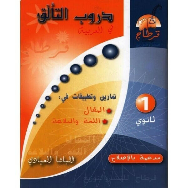 SEC دروب التألق في العربية 1 ثانوي GLOBAL 1E.