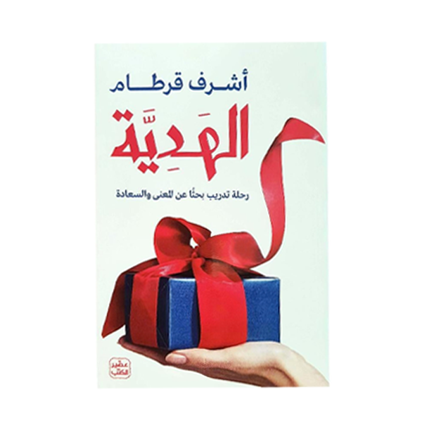 الهدية - اشرف قرطام.