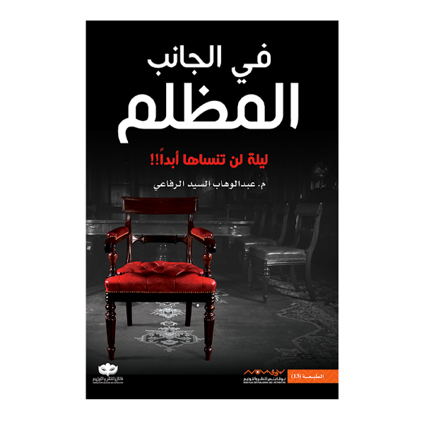 في الجانب المظلم ليلة لن تنساها ابد - عبد الوهاب السيد الرفاعي.