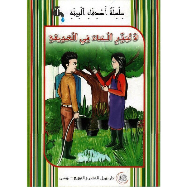 سلسلة أصدقاء البيئة.