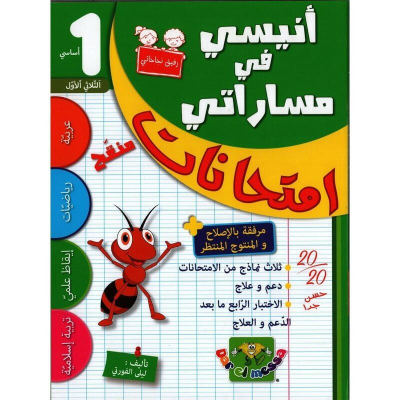 أنيسي في مساراتي - الثلاثي الأول - 1 أساسي.