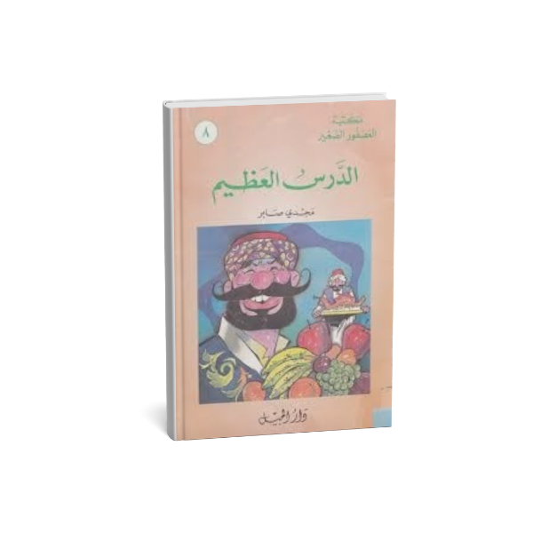 الدرس العظيم