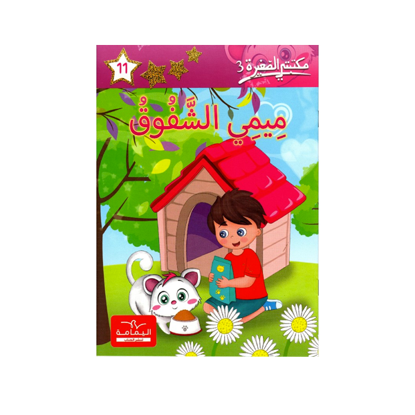 مكتبتي الصغيرة 3ميمي الشفوق.