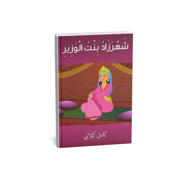 شهرزاد بنت الوزير كامل كيلاني