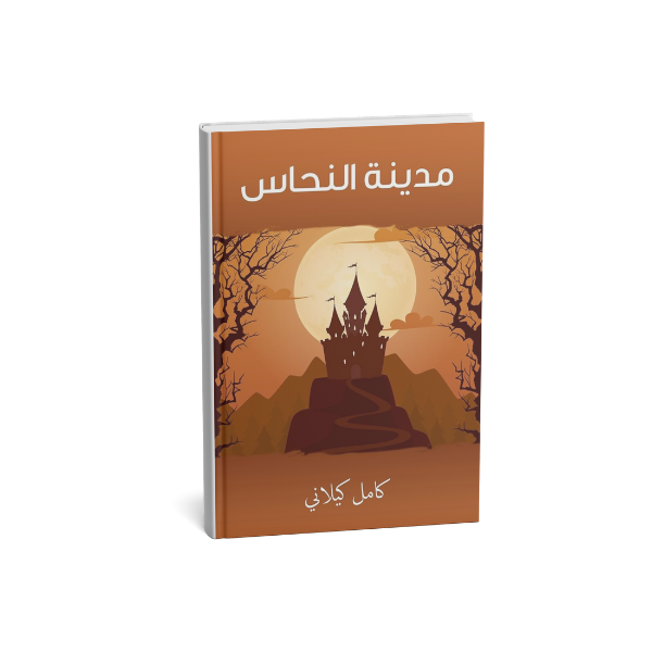 مدينة النحاس كامل كيلاني