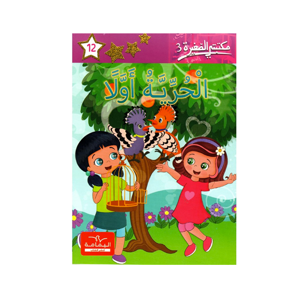 مكتبتي الصغيرة 3 الحرية اولا.