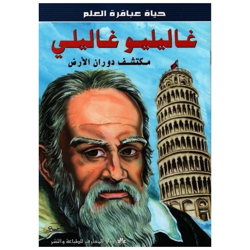 سلسلة حياة عباقرة العلم.