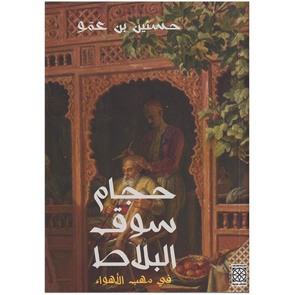 حجام سوق البلاط 1 في مهب الأهواء