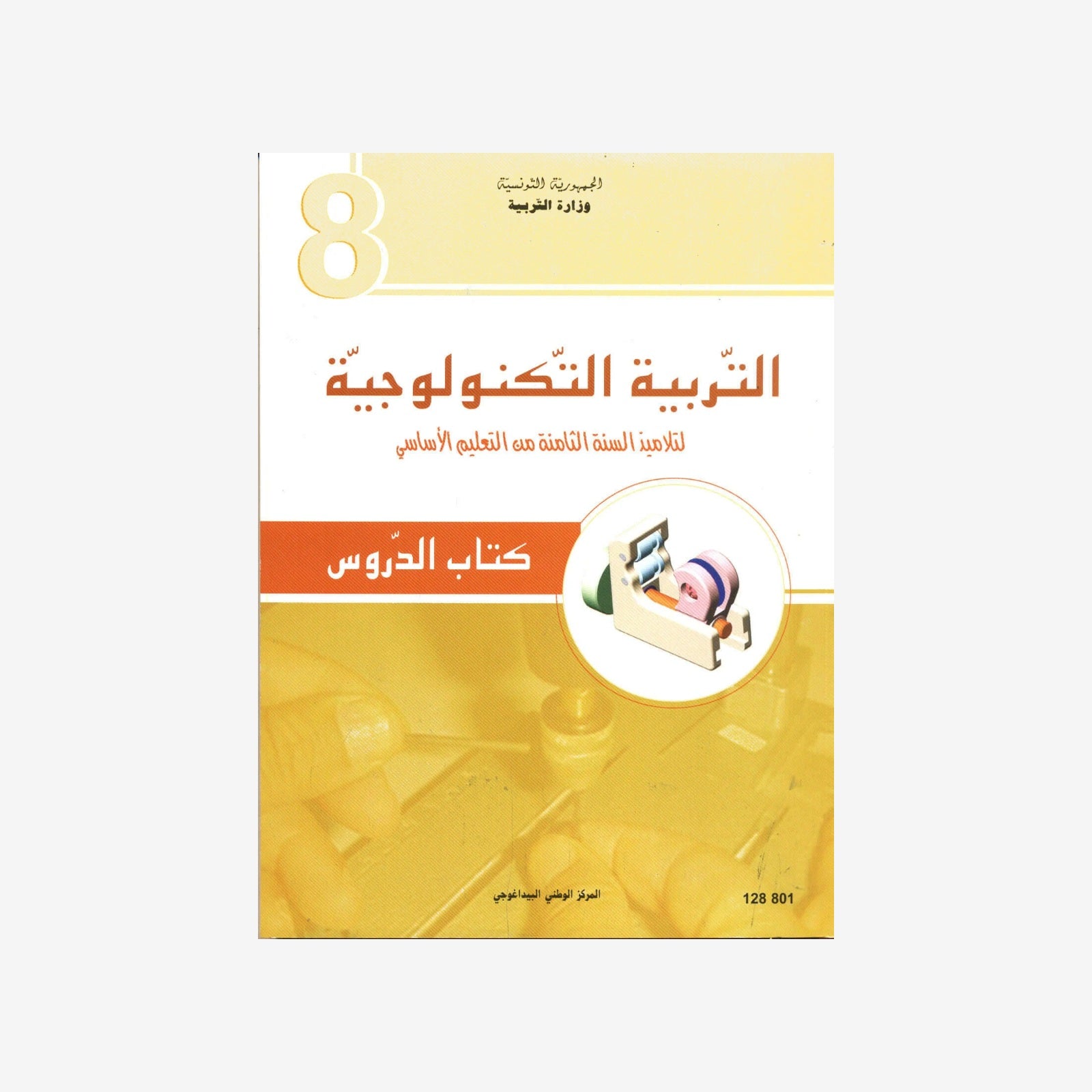 CNP 8E COL التربية التكنولوجية : كتاب الدروس.