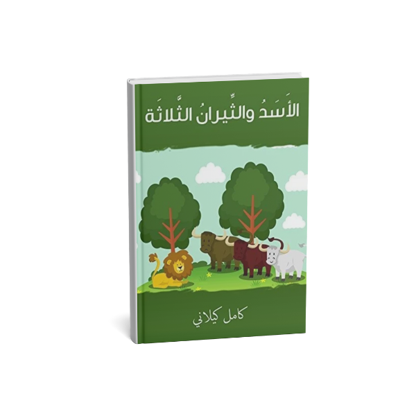 الاسد و الثيران الثلاثة كامل كيلاني