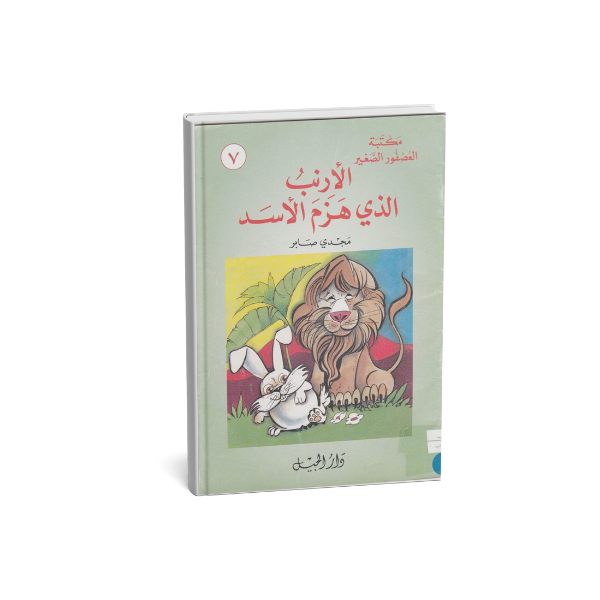 الارنب الذي هزم الاسد