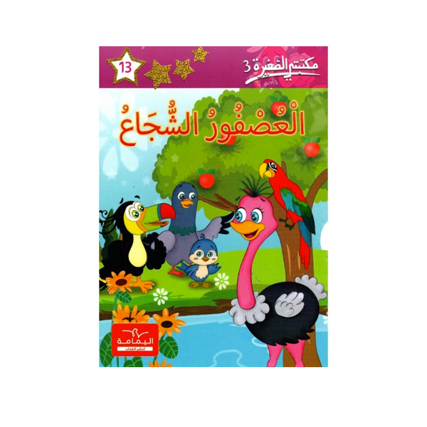 مكتبتي الصغيرة 3 العصفور الشجاع.