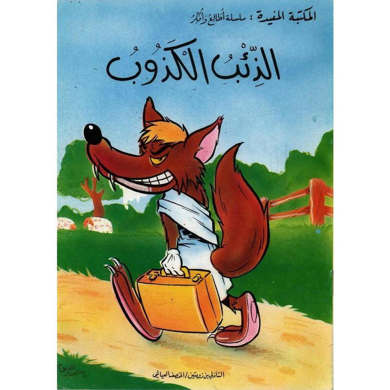 سلسلة المكتبة المفيدة: سلسلة اطالع و افكر.