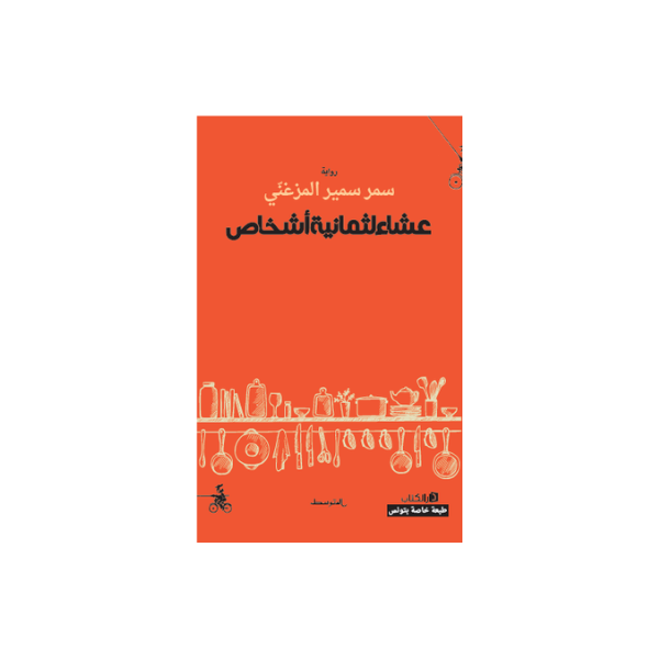 عشاء لثمانية اشخاص