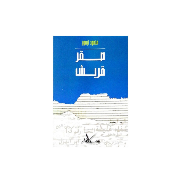 صقر قريش محمود تيمور