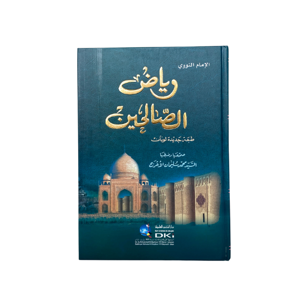رياض الصالحين - مذهب (اصفر) لونان