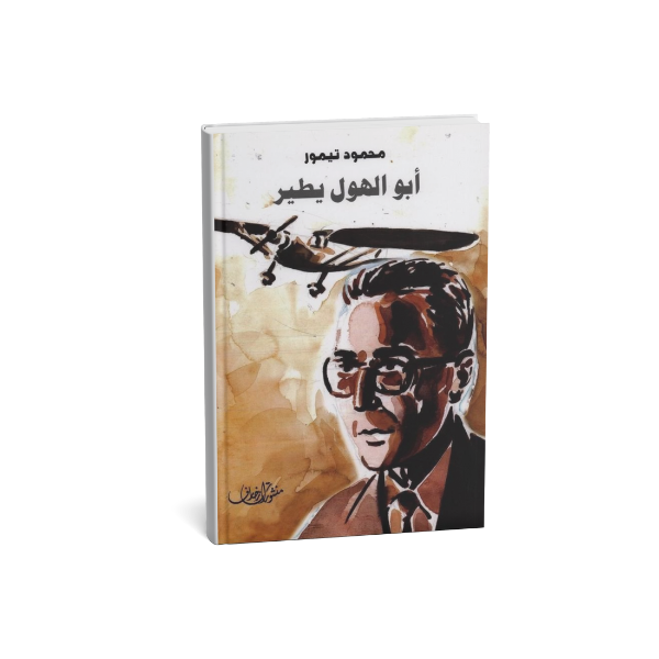 ابو الهول يطير محمود تيمور